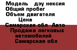  › Модель ­ дэу нексия › Общий пробег ­ 250 000 › Объем двигателя ­ 15 › Цена ­ 120 000 - Самарская обл. Авто » Продажа легковых автомобилей   . Самарская обл.